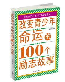 改变青少年命运的100个励志故事