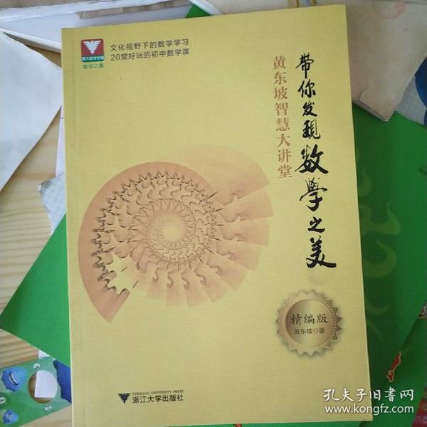 黄东坡智慧大讲堂：带你发现数学之美（精编版）