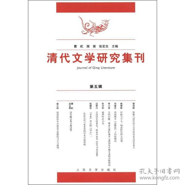 ★清代文学研究集刊（第五辑）