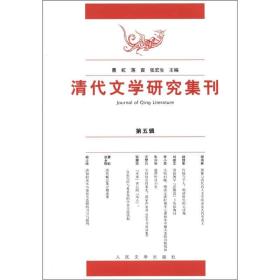 【正版】清代文学研究集刊（第五辑）