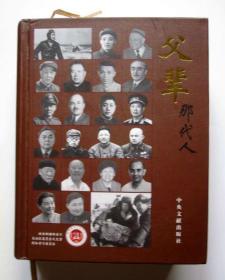 【新疆文史资料 大量珍贵图片】父辈那代人（新疆自治区政府常务副主席辛兰亭之子、本书编者辛晓龙签赠本）