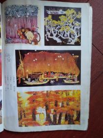 美术插页钟晓琛漆画《女孩和鹿》张承志漆画《竹荫栖鸟》胡国瑞漆画《话甘甜》黄午生漆画《鱼鹰》李树漆画《喜事》李直漆画《栖霞金秋》冯建亲漆画《早上好太阳》
