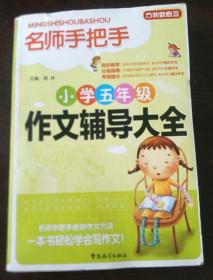 方洲新概念·名师手把手：小学五年级作文辅导大全