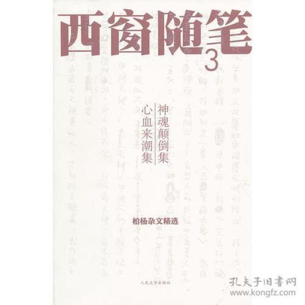 西窗随笔3 神魂颠倒集·心血来潮集