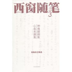 西窗随笔3 神魂颠倒集·心血来潮集