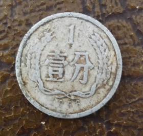 1956年壹分