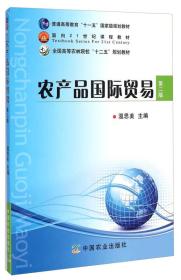 农产品国际贸易（第2版）/普通高等教育“十一五”国家级规划教材·面向21世纪课程教材