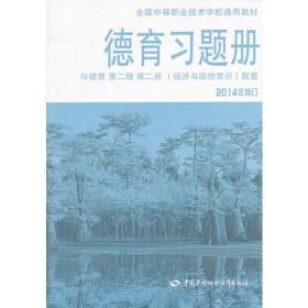 德育习题册 与德育 第二版 第二册（2014年修订）配套