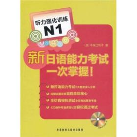 新日语能力考试一次掌握：听力强化训练N1