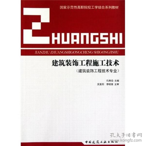 国家示范性高职院校工学结合系列教材：建筑装饰工程施工技术