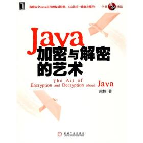 Java加密与解密的艺术