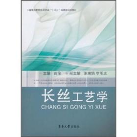 高等院校纺织服装类“十二五”部委级规划教材：长丝工艺学