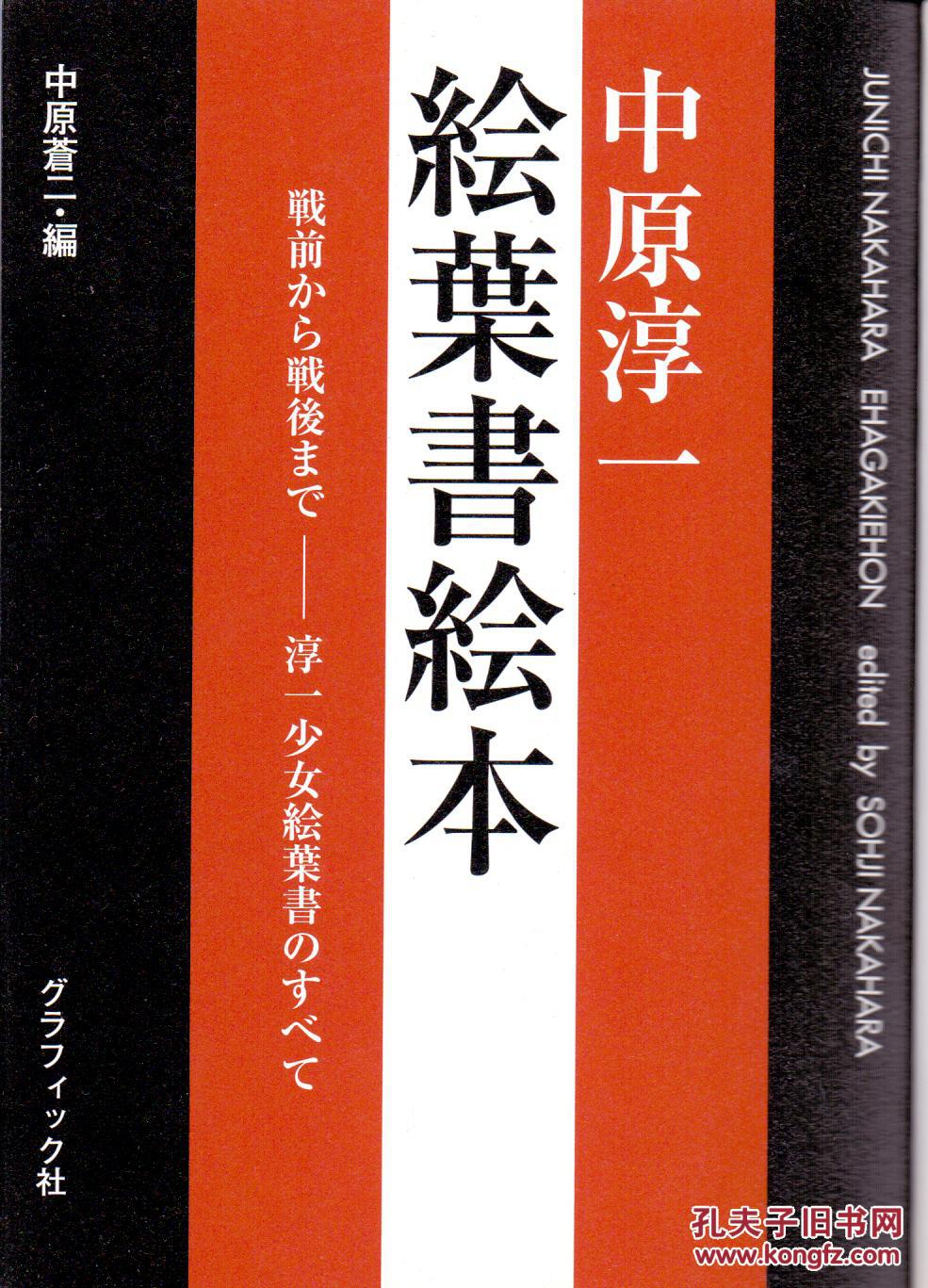 《中原淳一繪葉書繪本》中原蒼二編  日本寫真印刷株式會社  2004年