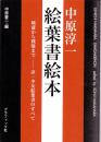 《中原淳一繪葉書繪本》中原蒼二編  日本寫真印刷株式會社  2004年