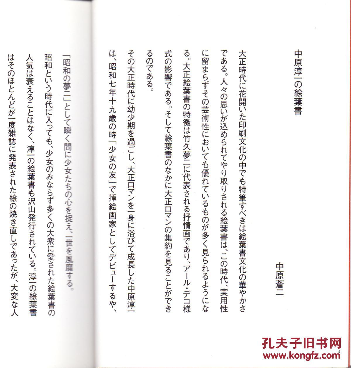 《中原淳一繪葉書繪本》中原蒼二編  日本寫真印刷株式會社  2004年