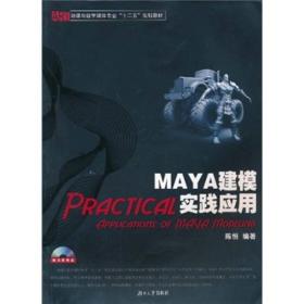 MAYA建模实践应用（第二版）（附光盘）