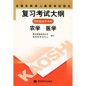 全国各类成人高等学校招生复习考试大纲