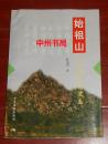 始祖山八千年文化史志 1998年1版1印（扉页有馆藏印章 前几页局部稍微有些瑕疵 内页品好未阅 正版现货 详细品相看实书照片 ）