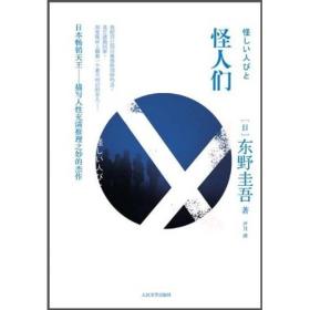 【正版】怪人们日本推理天王东野圭吾短篇集2010年版