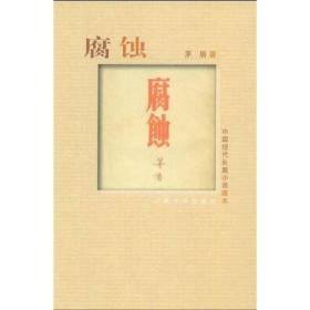 腐蚀（中国现代长篇小说藏本）