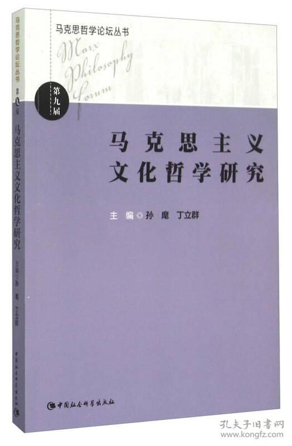 马克思哲学论坛丛书：马克思主义文化哲学研究