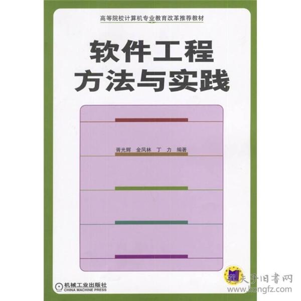 软件工程方法与实践