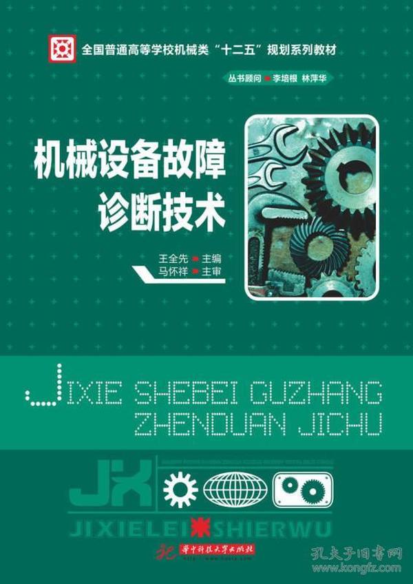 机械设备故障诊断技术/全国普通高等学校机械类“十二五”规划系列教材