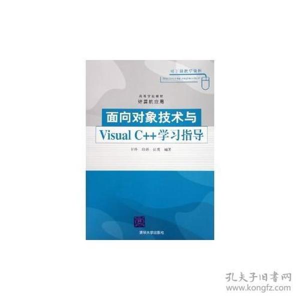 面对对象技术与Visual C++学习指导