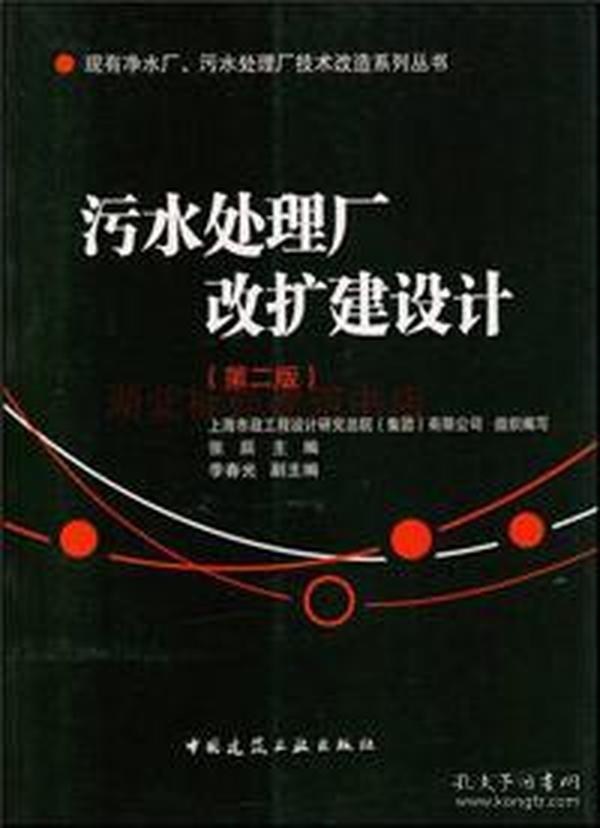 现有净水厂污水处理厂技术改造系列丛书：污水处理厂改扩建设计（第2版）