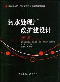 现有净水厂污水处理厂技术改造系列丛书：污水处理厂改扩建设计（第2版）