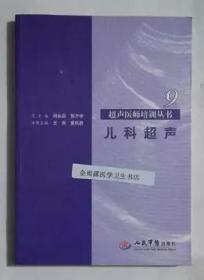 儿科超声      王燕   等主编，本书内附大量彩色图片，本书系绝版书，九五品（基本全新），无字迹，现货，正版（假一赔十）