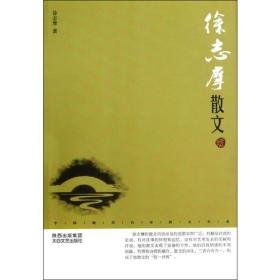 中国现代名家散文书系：徐志摩散文鉴赏版