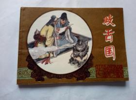 岐舌国==江苏版镜花缘第7册==经典连环画小人书==聂秀功等画
