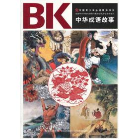 中国青少年必读精彩书系：中华成语故事