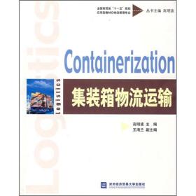 全国商贸类“十一五”规划应用型教材·物流管理专业：集装箱物流运输