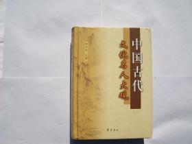 中國古代文化名人大觀 副編簽名