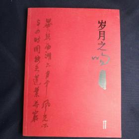 《岁月之吻～鄂州市庆祝建国66周年书画摄影作品集》  ［柜3-3-2］