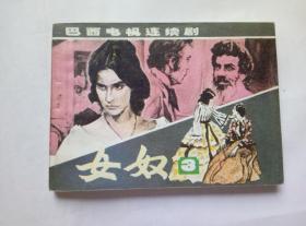 女奴第3册==辽宁版==经典连环画小人书