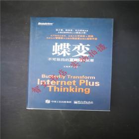 蝶变：不可阻挡的互联网+浪潮