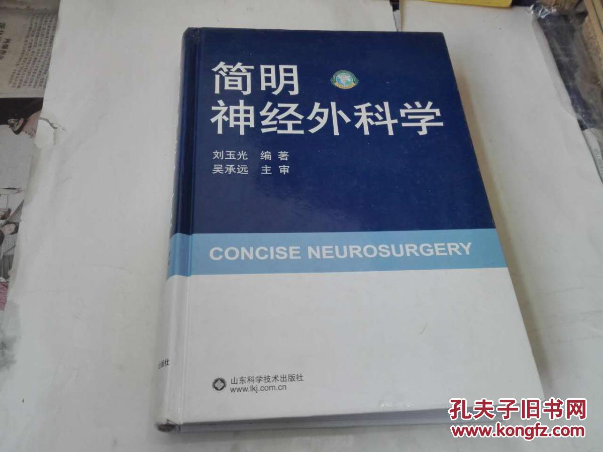 简明神经外科学