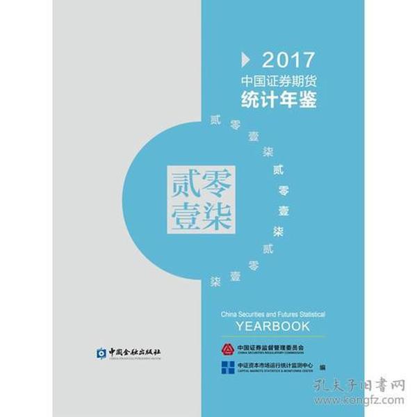 中国证券期货统计年鉴2017