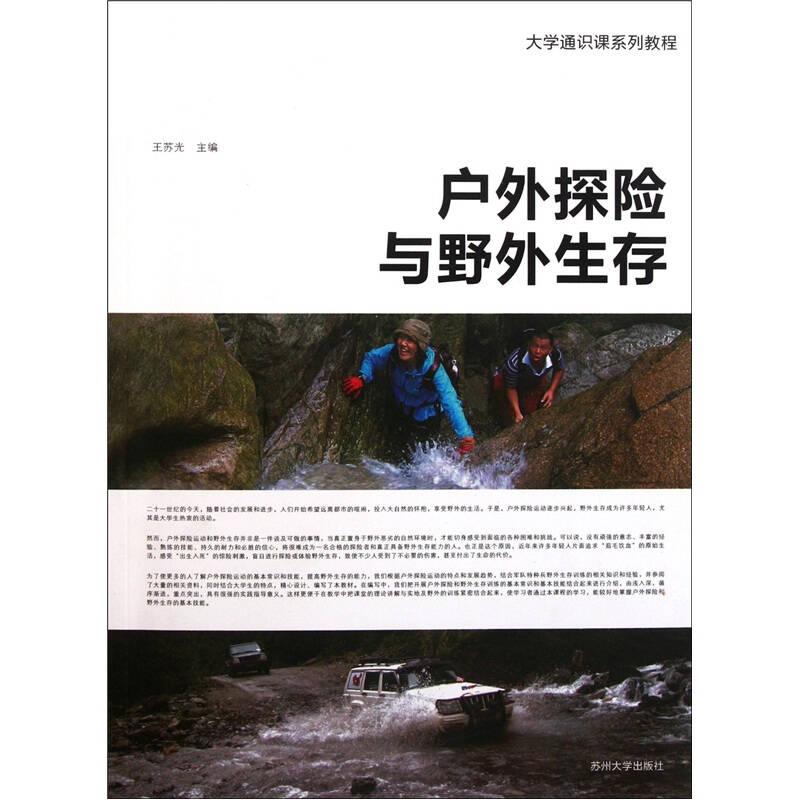 戶外探險(xiǎn)與野外生存