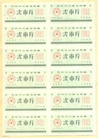 1983年西安市切面专用票贰市斤12枚连体