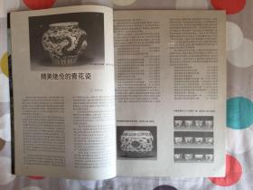 上海艺术家-古玩世界 双月刊1997年第三期