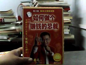 如何做个赚钱的总裁（国际级成功励志VCD双碟装）