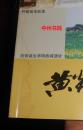 黄炎二帝考  2008年新印（扉页有2枚大印章 外封局部稍有些水印迹 内页近未阅 正版现货 详看实书照片）