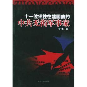 十一位牺牲在建国前的中共无衔军事家