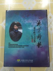 京剧：流芳铮艳——刘铮 梅派演唱集（4CD）【启骧题签。32开盒套装。全新未拆封！另赠：刘铮亲笔签赠精美剧照一张。】