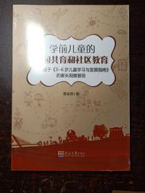 学前儿童的家园共育和社区研究——基于《3—6岁儿童学习与发展指南》的家长观察报告  【未拆封】