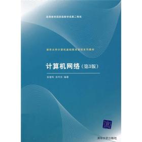 清华大学计算机基础教育课程系列教材：计算机网络（第3版）